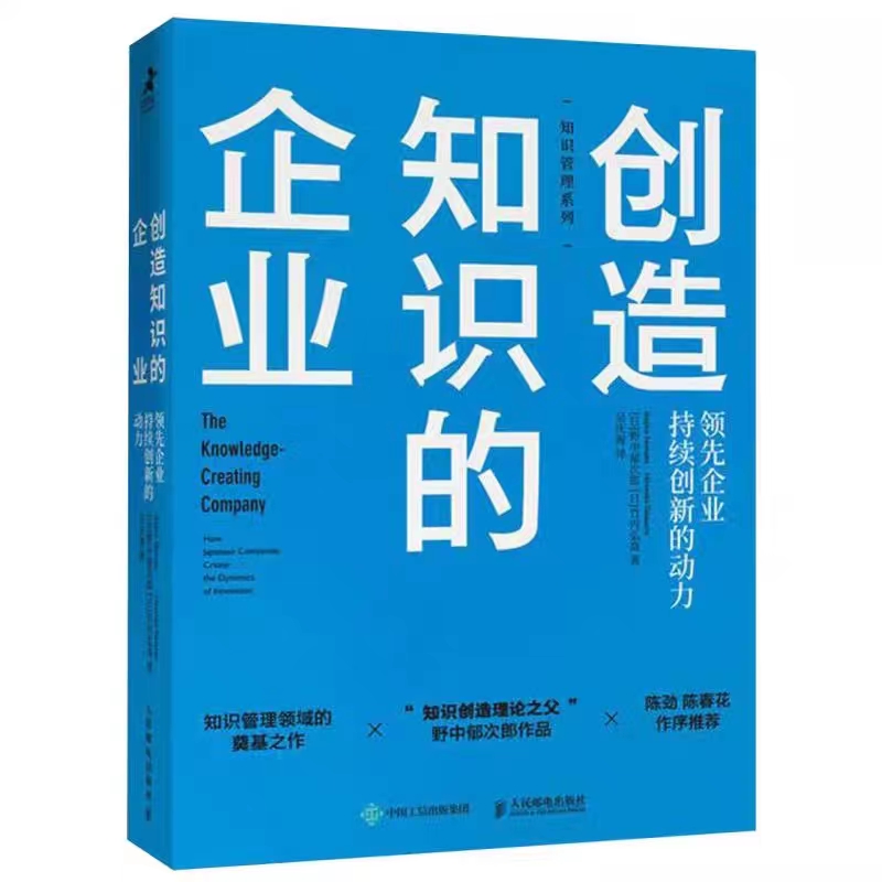创造知识的企业 : 领先企业持续创新的动力 | 集智斑图
