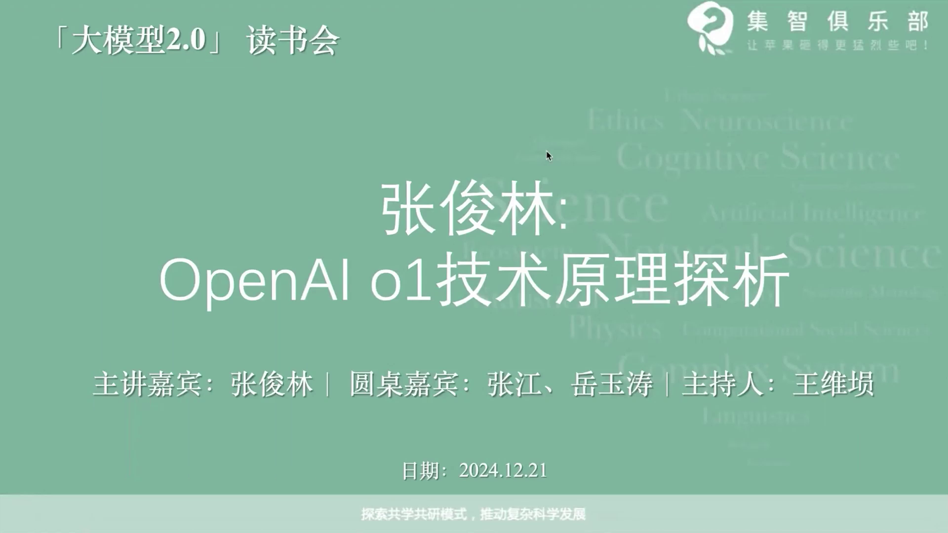 张俊林:OpenAI o1技术原理探析 | 集智斑图