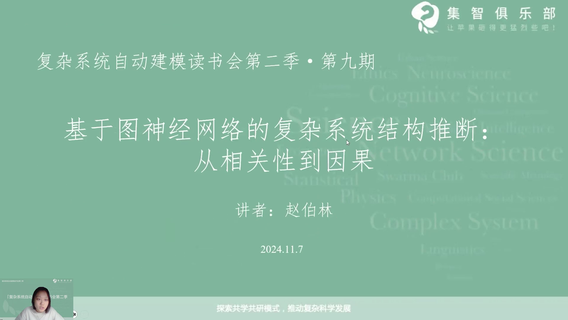 基于图神经网络的复杂系统结构推断:从相关性到因果 | 集智斑图