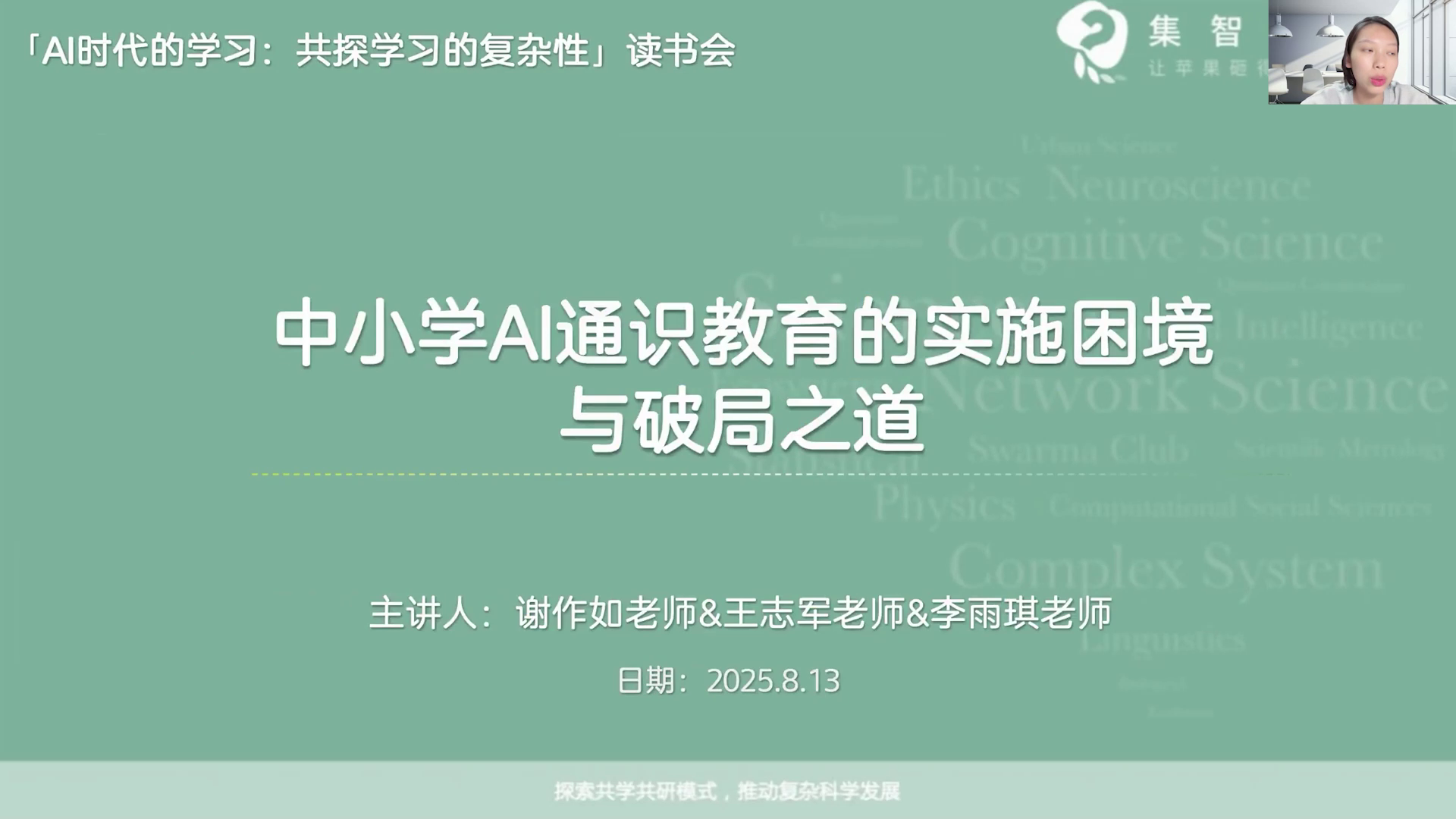 集智斑图 - 用知识连接探索者