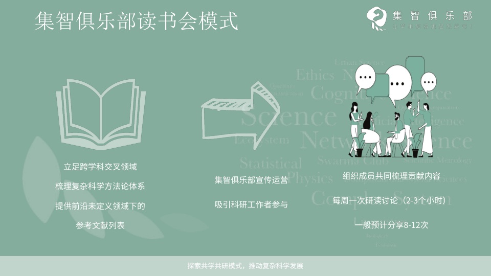集智斑图 - 用知识连接探索者